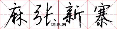 麻张新寨怎么写好看