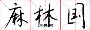 麻林国怎么写好看