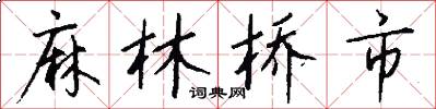 麻林桥市怎么写好看