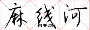 麻线河怎么写好看