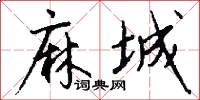 麻城怎么写好看
