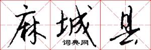麻城县怎么写好看