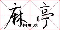 麻亭怎么写好看