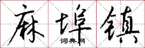 麻埠镇怎么写好看