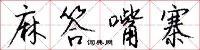 麻答嘴寨怎么写好看