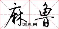 麻鲁怎么写好看