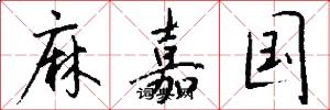 麻嘉国怎么写好看