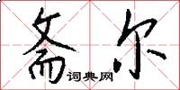 斋尔怎么写好看