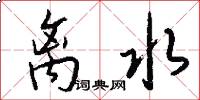 离水怎么写好看