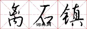 离石镇怎么写好看