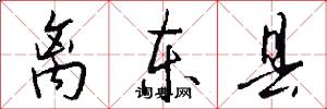 离东县怎么写好看