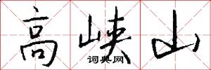 高峡山怎么写好看