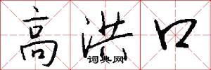 高洪口怎么写好看