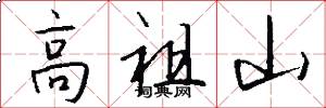 高祖山怎么写好看