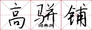 高骈铺怎么写好看