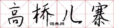 高桥儿寨怎么写好看