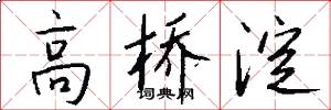 高桥淀怎么写好看