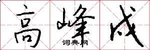 高峰戍怎么写好看