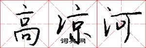 高凉河怎么写好看