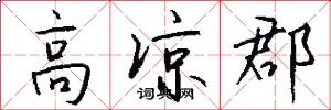 高凉郡怎么写好看