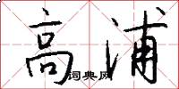 高浦怎么写好看