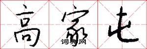 高家屯怎么写好看