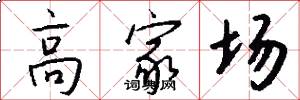 高家场怎么写好看