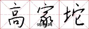 高家坨怎么写好看