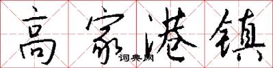 高家港镇怎么写好看