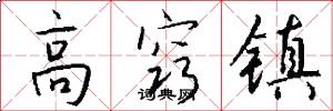 高窍镇怎么写好看