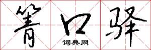 箐口驿怎么写好看