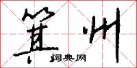 箕州怎么写好看