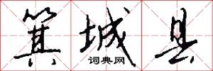 箕城县怎么写好看