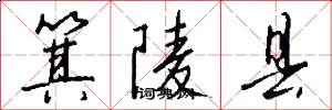 箕陵县怎么写好看