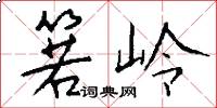 箬岭怎么写好看