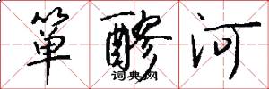 箪醪河怎么写好看