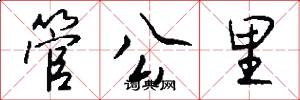 管公里怎么写好看
