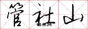 管社山怎么写好看