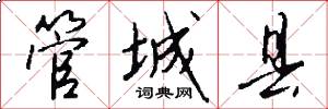 管城县怎么写好看