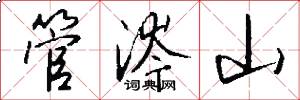 管涔山怎么写好看