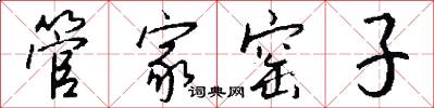 管家窑子怎么写好看