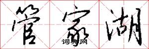 管家湖怎么写好看