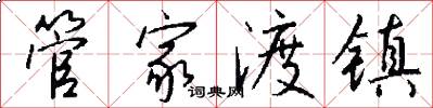 管家渡镇怎么写好看