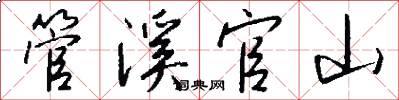 管溪官山怎么写好看
