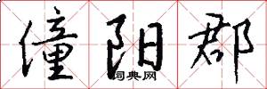 僮阳郡怎么写好看