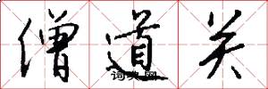 僧道关怎么写好看