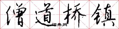 僧道桥镇怎么写好看