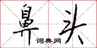 鼻头怎么写好看