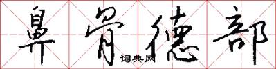 鼻骨德部怎么写好看