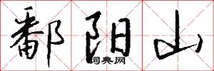 鄱阳山怎么写好看